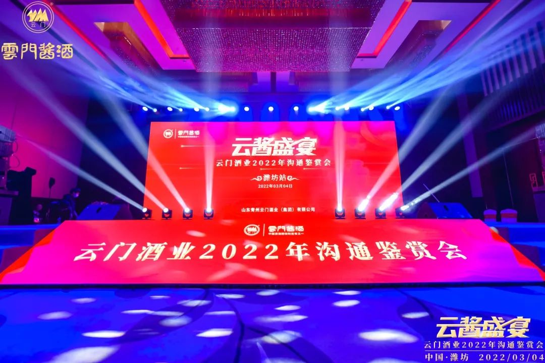 云酱盛宴|云门酒业2022沟通鉴赏会在鸢都潍坊成功举办